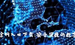 小狐钱包安卓官网入口下载：安全便捷的数字支